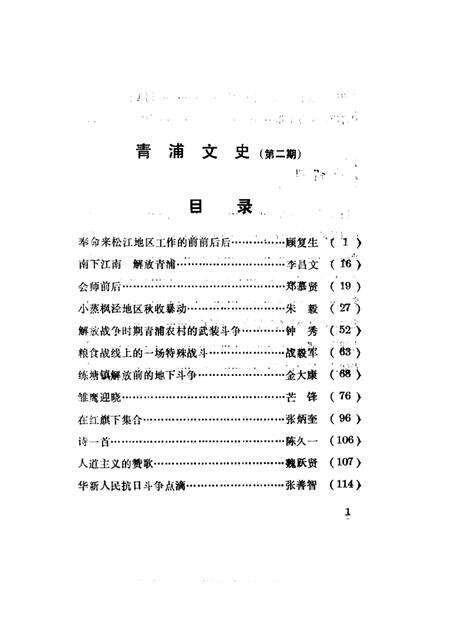 1989-青浦文史  第2辑  纪念青浦解放四十周年特辑  1.pdf电子版_上海市志预览图1