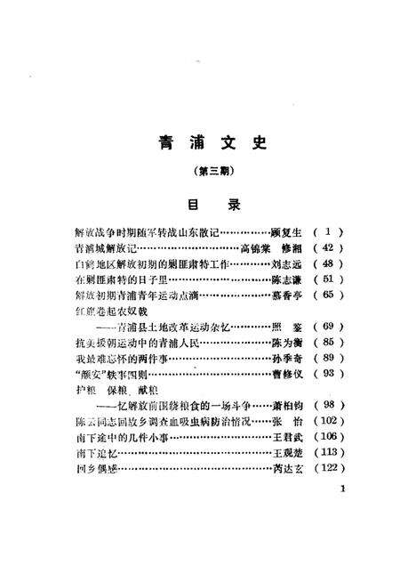 1989-青浦文史  第3辑  纪念青浦解放四十周年特辑  2.pdf电子版_上海市志预览图1