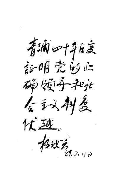 1989-青浦文史  第4辑  纪念青浦解放四十周年特辑  3.pdf电子版_上海市志预览图1