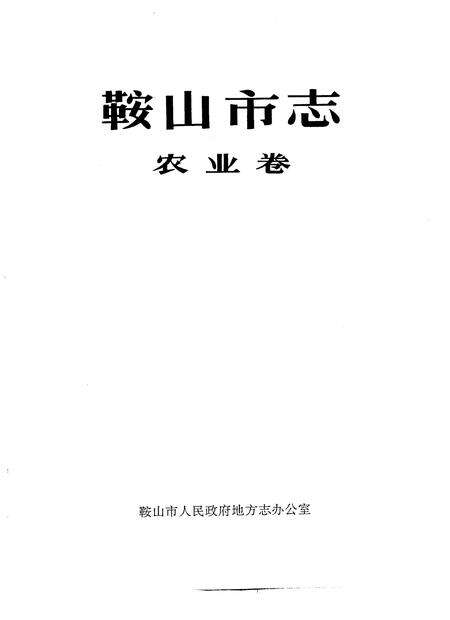 1989-鞍山市志  农业卷.pdf电子版_辽宁省志预览图1