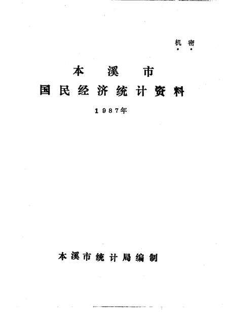 -本溪市国民经济统计资料  1987年.pdf电子版_辽宁省志预览图1