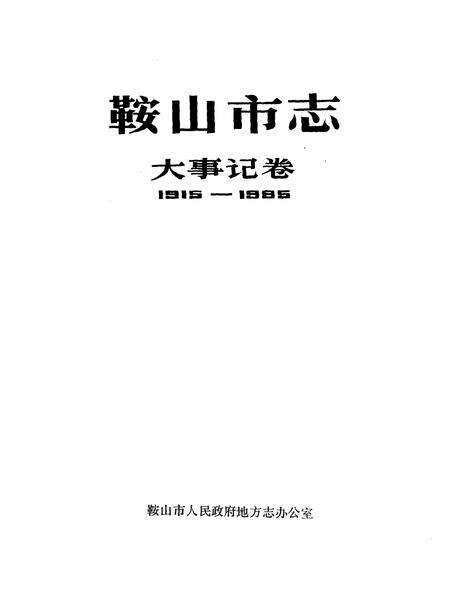 1989-鞍山市志  大事记卷  1915-1986.pdf电子版_辽宁省志预览图1