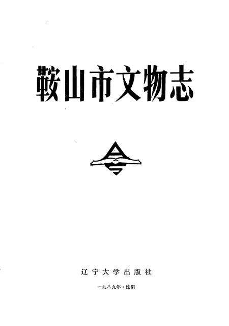 1989-鞍山市文物志.pdf电子版_辽宁省志预览图1