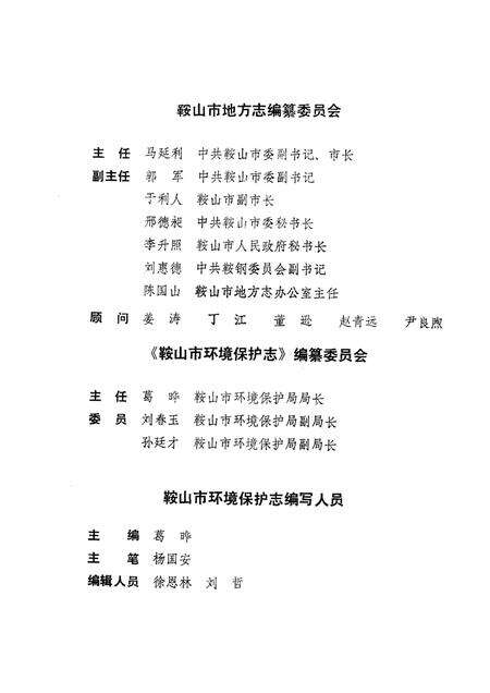 1989-鞍山市环境保护态.pdf电子版_辽宁省志预览图1