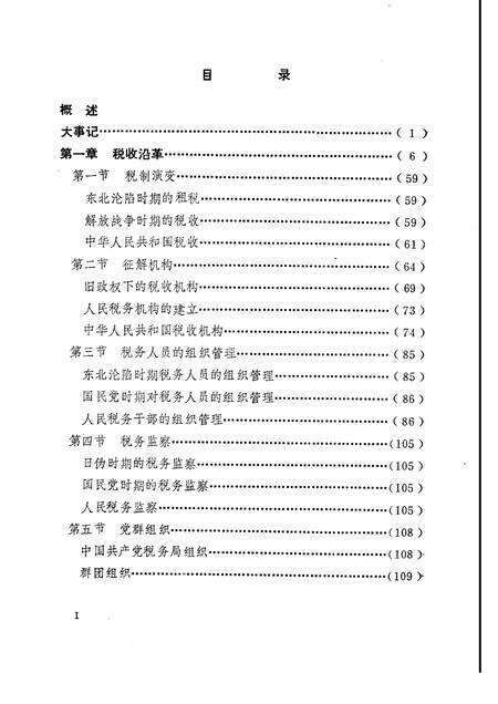 1989-鞍山市税务志.pdf电子版_辽宁省志预览图1