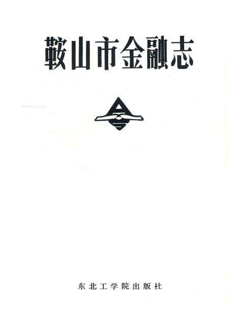 1989-鞍山市金融志.pdf电子版_辽宁省志预览图1
