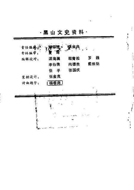 1989-黑山文史资料  第9辑  人物专辑.pdf电子版_辽宁省志预览图1