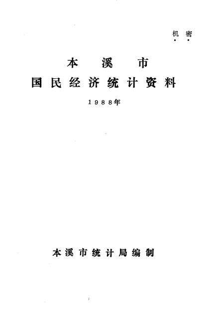 -本溪市国民经济统计资料  1988年.pdf电子版_辽宁省志预览图1