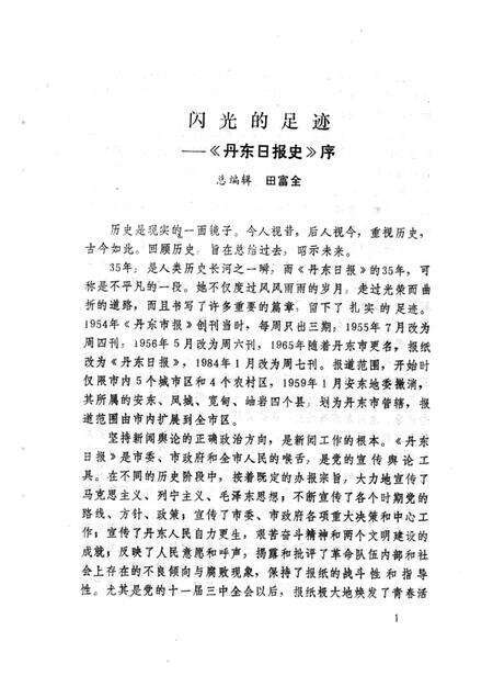 1989.11-丹东日报史.pdf电子版_辽宁省志预览图1