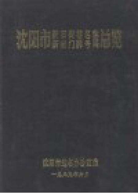 1989.12-沈阳市新旧街巷名称、新旧门牌号码总览.pdf电子版_辽宁省志预览图1