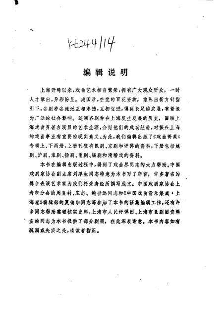 1989年09月-上海文史资料选辑  第61辑  戏曲专辑  戏曲青英（上）.pdf电子版_上海市志预览图1