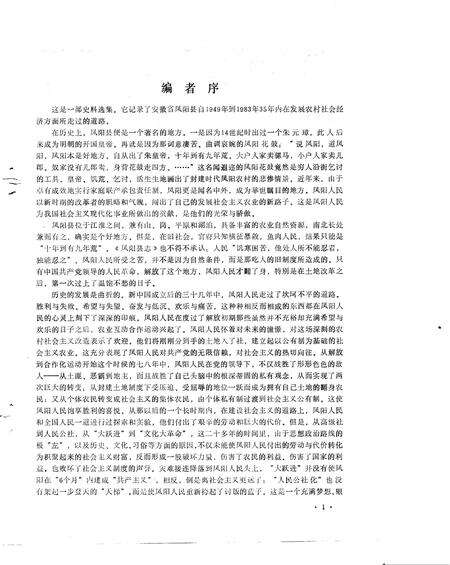 1989版乡村三十年  凤阳农村社会经济发展实录  1949-1983年.pdf电子版_安徽省志预览图1