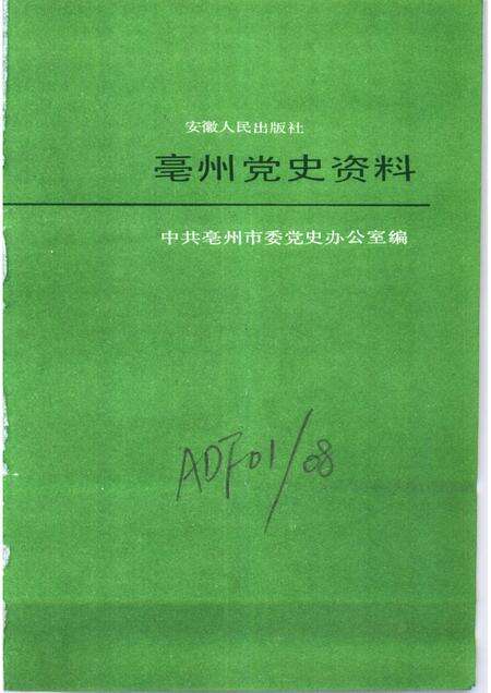 1989版亳州党史资料  第3辑.pdf电子版_安徽省志预览图1