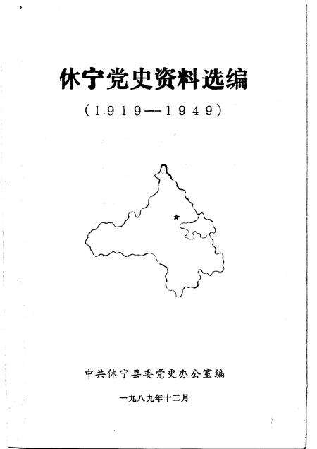 1989版休宁党史资料选编  1919-1949.pdf电子版_安徽省志预览图1