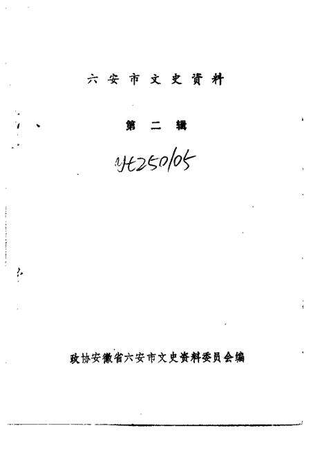 1989版六安市文史资料  第2辑.pdf电子版_安徽省志预览图1