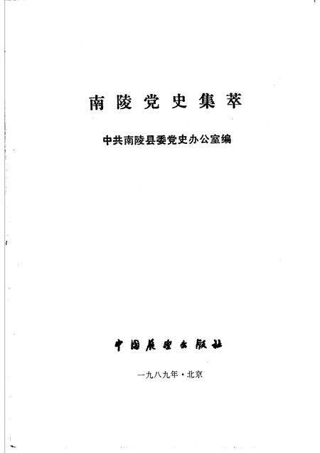 1989版南陵党史集萃.pdf电子版_安徽省志预览图1