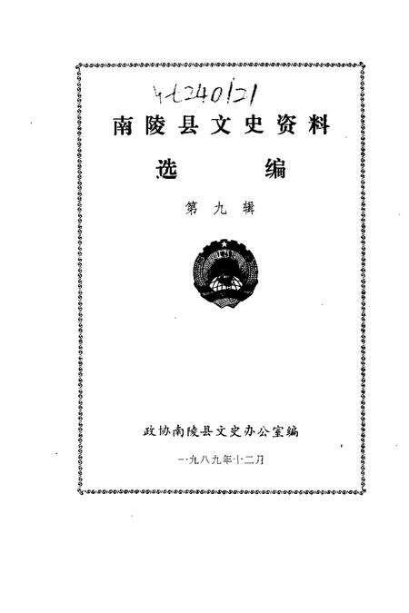 1989版南陵县文史资料  第9辑.pdf电子版_安徽省志预览图1