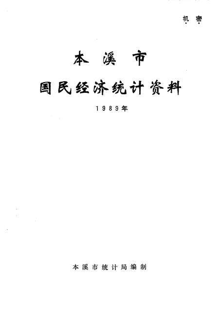 -本溪市国民经济统计资料  1989年.pdf电子版_辽宁省志预览图1