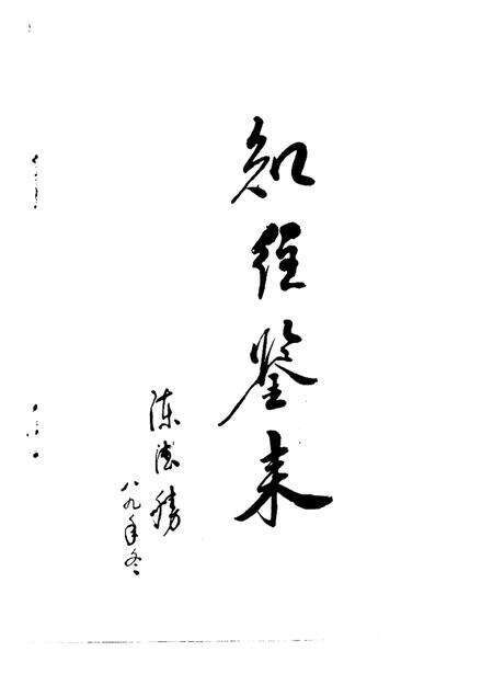 1989版固镇县文史资料  第3辑.pdf电子版_安徽省志预览图1