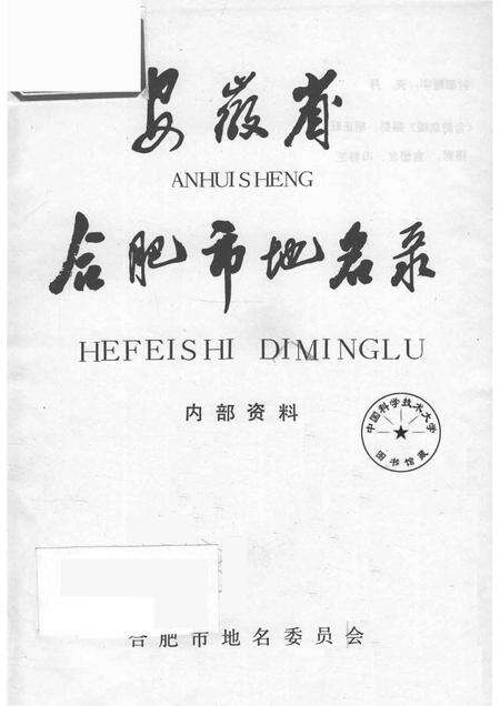 1989版安徽省合肥市地名录.pdf电子版_安徽省志预览图1