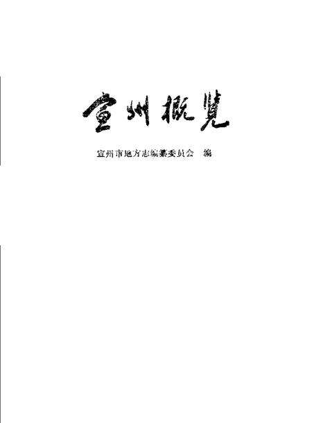 1989版宣州概览.pdf电子版_安徽省志预览图1