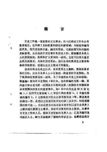 1989版宿州市文史资料  第1辑.pdf电子版_安徽省志预览图1