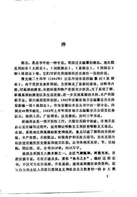 1989版巢湖志.pdf电子版_安徽省志预览图1