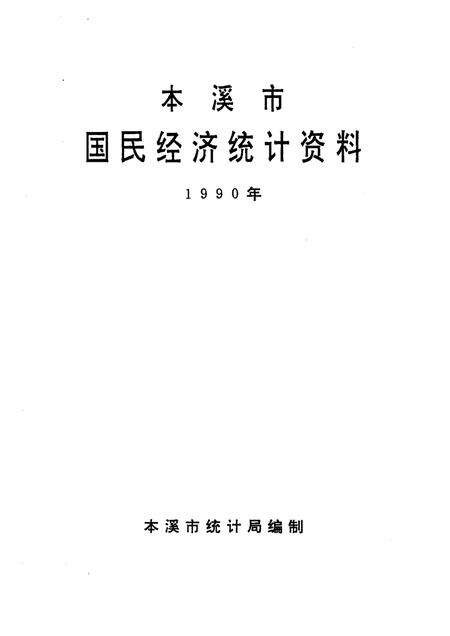 -本溪市国民经济统计资料  1990年.pdf电子版_辽宁省志预览图1