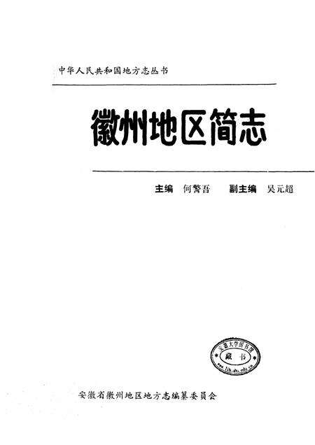 1989版徽州地区简志.pdf电子版_安徽省志预览图1