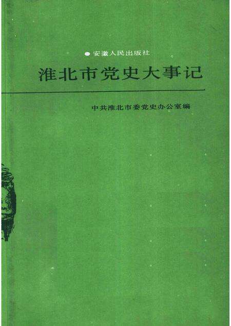 1989版淮北市党史大事记.pdf电子版_安徽省志预览图1