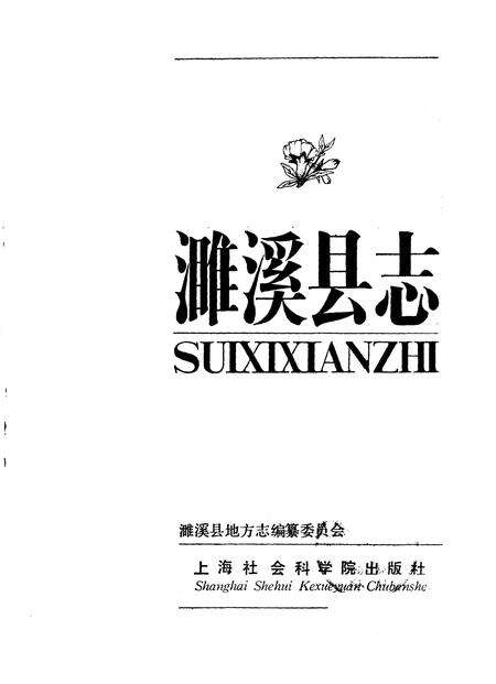 1989版濉溪县志.pdf电子版_安徽省志预览图1