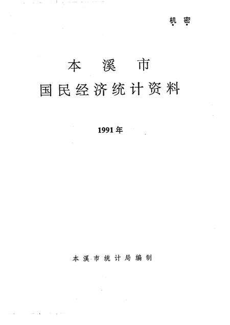 -本溪市国民经济统计资料  1991年.pdf电子版_辽宁省志预览图1