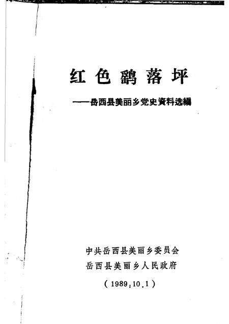 1989版红色鹞落坪：岳西县美丽乡党史资料选编.pdf电子版_安徽省志预览图1