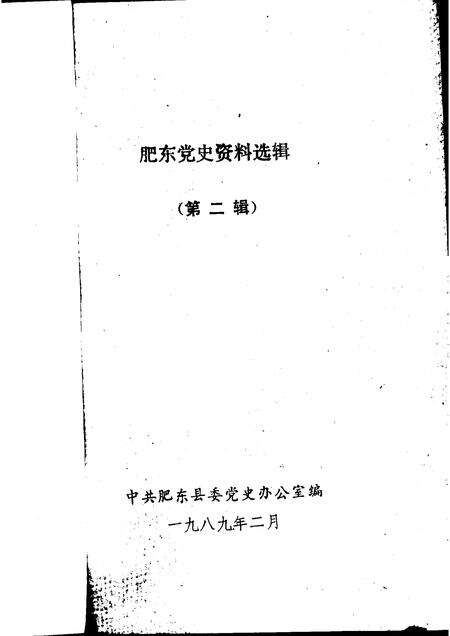 1989版肥东党史资料选辑  第2辑.pdf电子版_安徽省志预览图1
