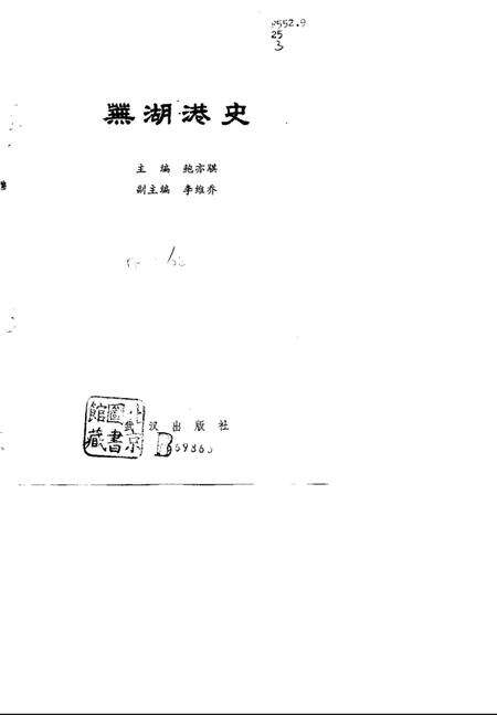 1989版芜湖港史.pdf电子版_安徽省志预览图1
