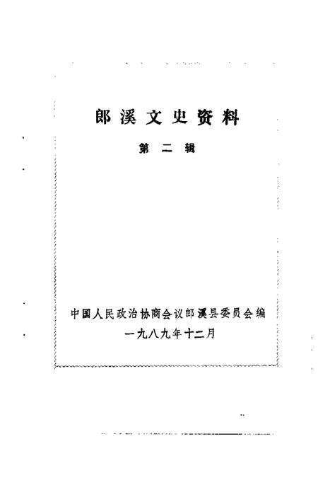 1989版郎溪文史资料  第2辑.pdf电子版_安徽省志预览图1