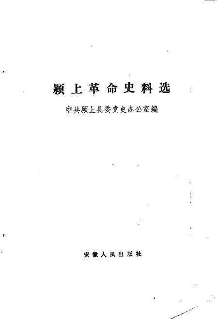1989版颍上革命史料选  第3辑.pdf电子版_安徽省志预览图1