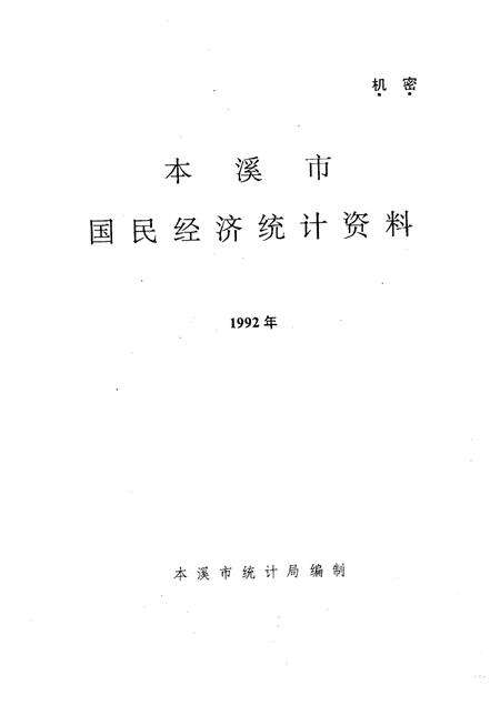 -本溪市国民经济统计资料  1992年.pdf电子版_辽宁省志预览图1