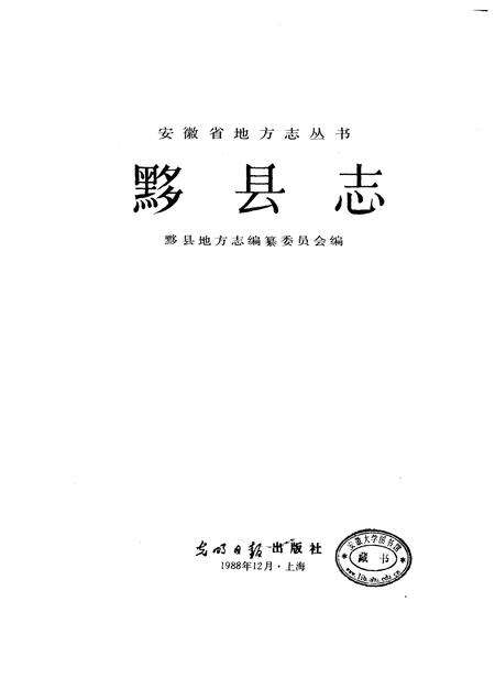 1989版黟县志.pdf电子版_安徽省志预览图1