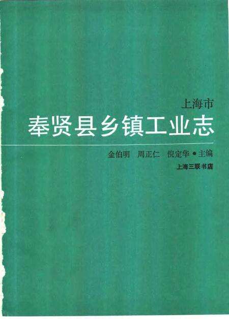 1990-上海市奉贤县乡镇工业志.pdf电子版_上海市志预览图1