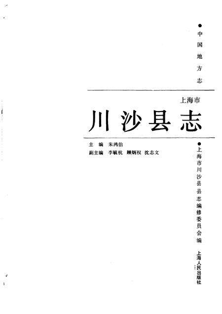 1990-上海市川沙县志.pdf电子版_上海市志预览图1