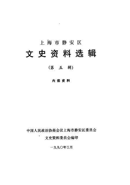 1990-上海市静安区文史资料选辑  第5辑.pdf电子版_上海市志预览图1