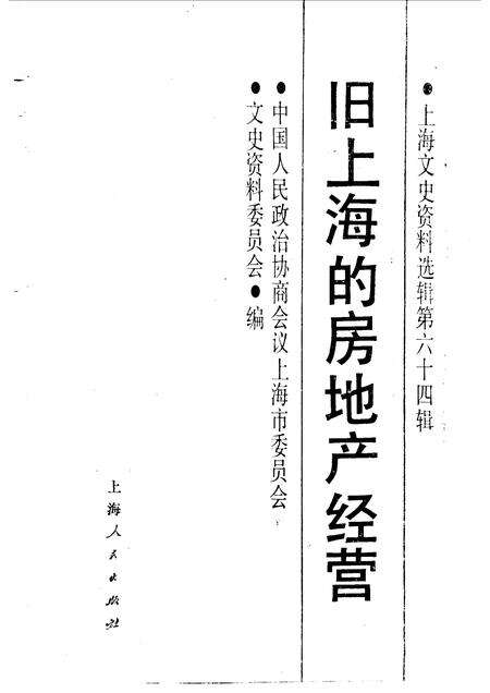 1990-上海文史资料选辑  第64辑  旧上海的房地产经营.pdf电子版_上海市志预览图1