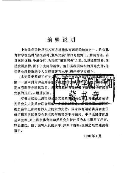 1990-上海文史资料选辑  第65辑  体育专辑  体坛先锋.pdf电子版_上海市志预览图1