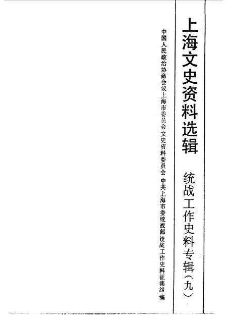 1990-上海文史资料选辑  第9辑  统战工作史料专辑.pdf电子版_上海市志预览图1