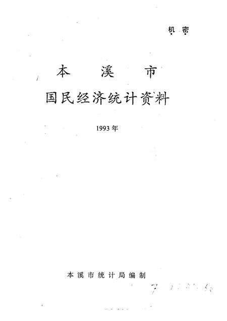 -本溪市国民经济统计资料  1993年.pdf电子版_辽宁省志预览图1