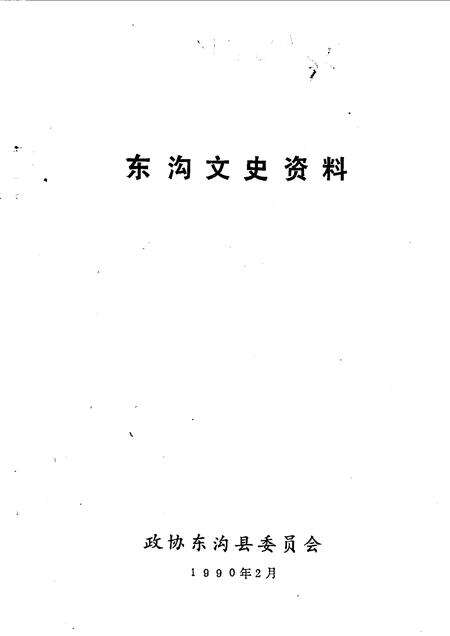 1990-东沟文史资料  第3辑  东沟县革命烈士纪念碑专辑.pdf电子版_辽宁省志预览图1