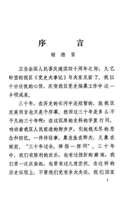 1990-中共阜新市细河区党史大事记  1959.12-1989.7.pdf电子版_辽宁省志预览图1