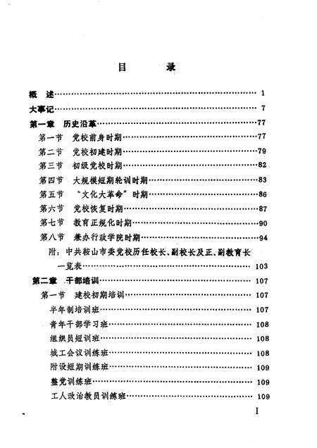 1990-中共鞍山市委党校志.pdf电子版_辽宁省志预览图1