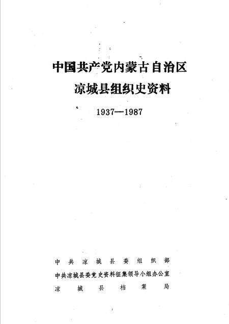 1990-中国共产党内蒙古自治区凉城县组织史资料  1937-1987.pdf电子版_内蒙古志预览图1